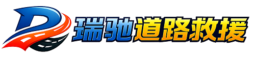 安达市瑞驰｜24小时提供拖车救援-附近汽车搭电补胎吊车脱困